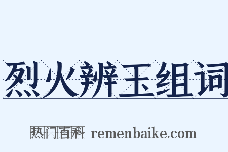 烈火辨玉组词是什么意思的图片